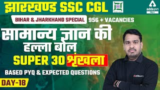 JSSC CGL | Jharkhand SSC CGL Classes | GK GS PYQ and Expected Questions By Raghvendra Singh #18