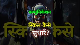 कम्युनिकेशन स्किल्स कैसे सुधारे?|Powerful Motivational Video|#shorts|#shortvideo| #motivation