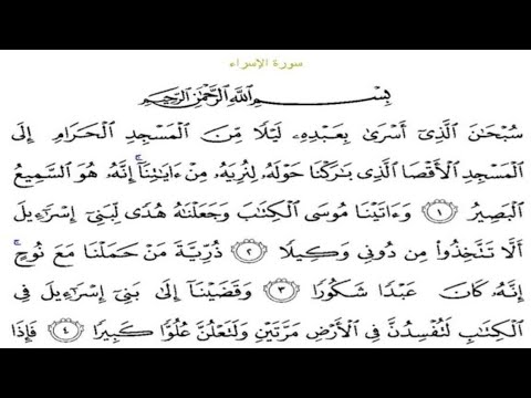 surah isra recitation | surah israel tarjuma ke sath | surah al israel | Learn Quran by yourself