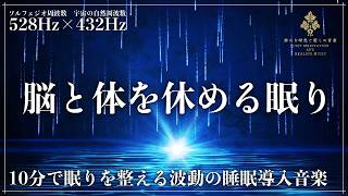 【10分で深い眠りへ】ソルフェジオ周波数528Hzと宇宙の自然周波数432Hzが合成された強力な睡眠音楽…心と体を修復、自然治癒力向上させてメラトニン大放出の完全寝落ち睡眠