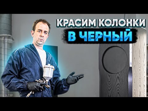Красим акустические системы в чёрный #painting #speakers