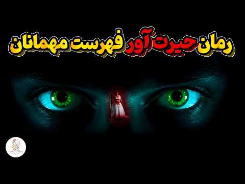کتاب صوتی فهرست مهمانان - نویسنده: لوسی فولی(نسخه کامل کتاب)