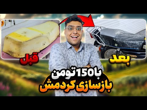 با اصولی ترین روش زین اِسی بازسازی کردم🤩مثل فابریکی شد