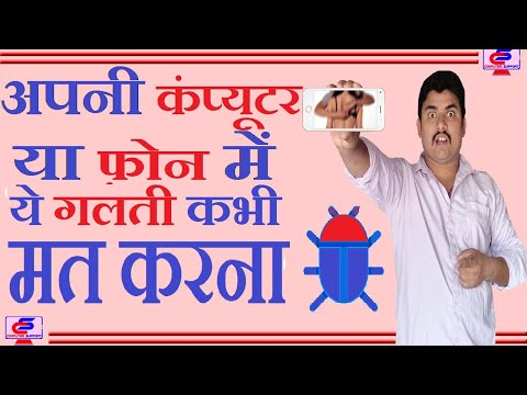 Don't ever commit this mistake on your mobile & computer|कभी मत करना ये गलतिया मोबाइल और कंप्यूटर पे