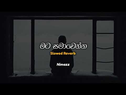 මට සමාවෙන්න  | Mata Samawenna (Slowed + Reverb)