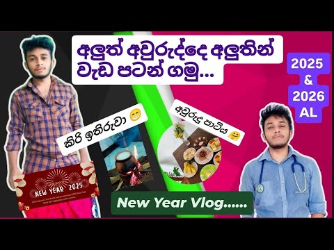 අලුත් අවුරුද්දෙ අලුතින් වැඩ පටන් ගමු | 2025 / 2026 උසස්පෙළ කරන ළමයින්ට විශේෂ පණිවිඩයක් ! |❤️🌷😁🤗
