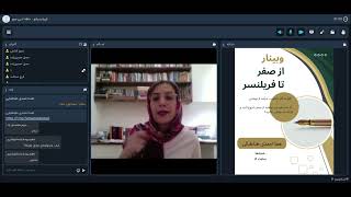 وبینار از صفر تا فریلنسر (جلسه هجدهم)