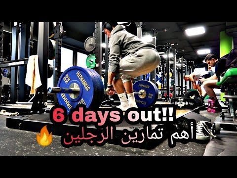 6 days out!! كيف كان تمريني قبل 6 ايام من اخر بطولة هالسنة - نصائح مهمة للمبتدئين