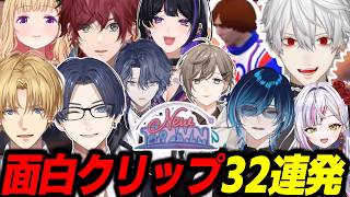 [32 Consecutive Clips] NEWTOWN Funny Clips Compilation Part 1 [Nijisanji/Clips/Unirade!/GTA5/Aogi...