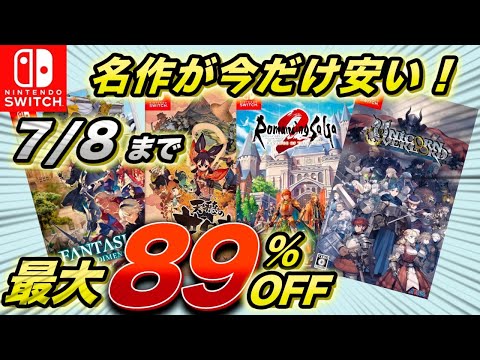 【Switchセール】名作が今だけお得！最大89％OFF！セール期間最長7/8まで！