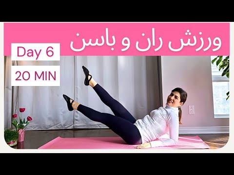 پیلاتس پایین تنه | فرم دهی باسن و ران