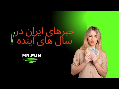 خبرهای ایران در سال های آینده: شوخی یا واقعیت؟✨- خنده دار