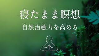 【寝たまま瞑想】自然治癒力を高める～ヨガニードラ#9