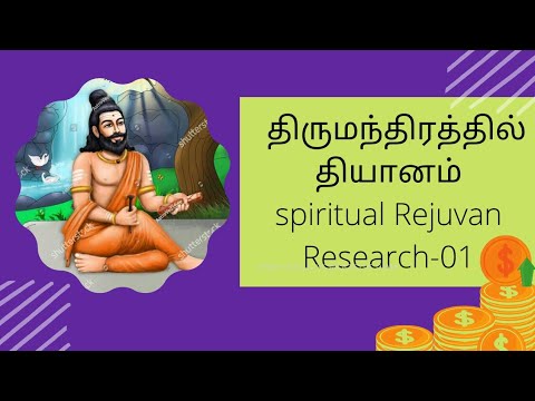 திருமந்திரம் கூறும் தியானம்-01--8807841365