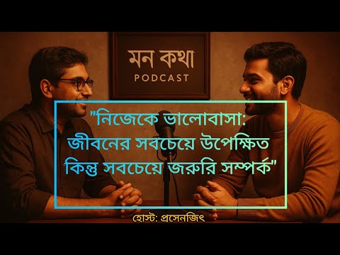 নিজেকে ভালোবাসা শেখো 💖 | Self Love Bangla Podcast | মন কথা PODCAST Episode 1