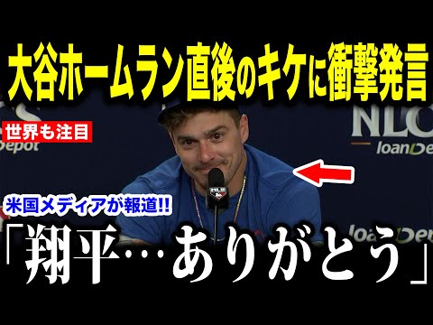 大谷翔平がキケのホームラン直後にベンチで放った言葉が話題…米国メディアの取材で明かされた大谷選手のアドバイスとは【海外の反応 MLBメジャー 野球】