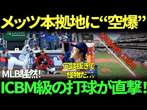 「一体何だというのだ…？」大谷が放った18号ICBMは、4万人のメッツファンの頭上に降り注ぎ、メッツの本拠地は完全な混乱に陥った。カルロス・メンドーサ監督も、信じられない光景を前に完全に沈黙した！