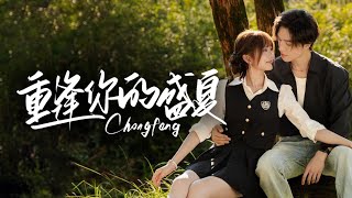 🔥新劇《重逢你的盛夏》暗戀三年雙向奔赴！圖書館他抽走我書📖低笑：「躲什麼？夢裡早親過…」💘#梁思伟#伍怡桥#新劇 #甜寵 #大陸劇 #短劇 #戀愛 #甜寵#校園