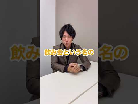 【ブラック企業 あるある選手権】飲み会が異常だった！元ブラック出身の社員の話 #Shorts