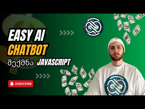 მარტივი AI ჩატბოტის შექმნა JavaScript-ში