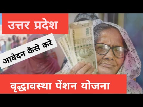 HOW TO APPLY FOR OLD AGE PENSION IN UTTAR PRADESH.