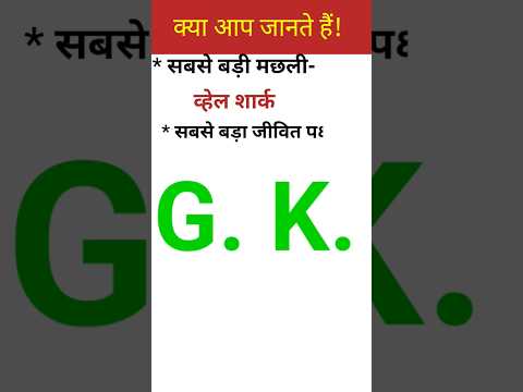 gk की दुनिया |science gk| biharbpscexam | generalknowledge| scienceoneliner | sudhirsir