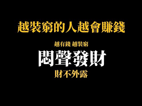 悶聲賺錢，為什麼有錢人都在裝窮？