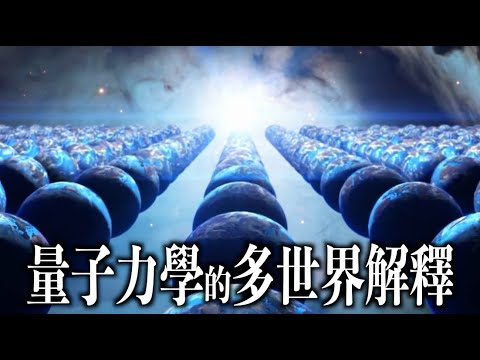 多看壹眼世界就會分裂，觀測真的能創造現實嗎？沒有被觀測的世界是“不確定的”吗？從薛定谔的貓到平行世界！