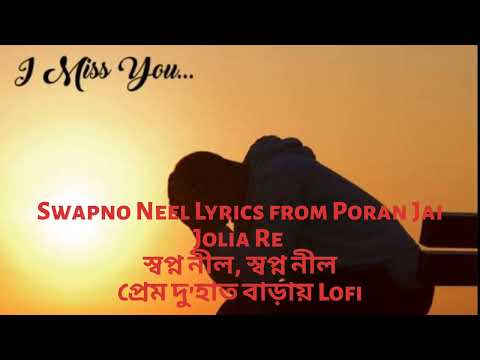 Swapno Neel || Poran Jai Jolia Re || স্বপ্ন নীল, স্বপ্ন নীল || প্রেম দু'হাত বাড়ায় || Bangla lofi