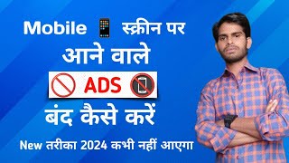 mobile display pe ads ko band kaise karen 2024 | मोबाइल पर Ads आना बंद कैसे करें | ads ko band kare