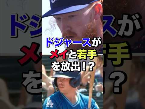 メイの大型トレード #野球 #ドジャース #プロ野球 #mlb #大谷翔平