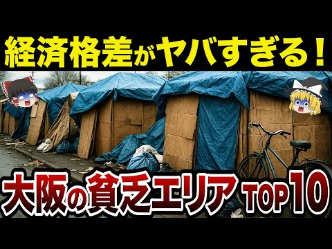 【最新版】大阪の貧乏市町村ランキングTOP10【日本地理】【ゆっくり解説】