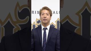 平沼翔太選手よりメッセージ #平沼翔太 #入団会見 #野球 #オリックス #shorts