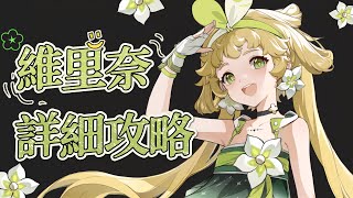 維里奈 詳細攻略 #鳴潮 #共鳴者創作計畫