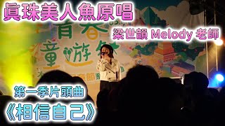 《相信自己》真珠美人魚原唱梁世韻Melody老師｜中國文化大學表演紀錄-2