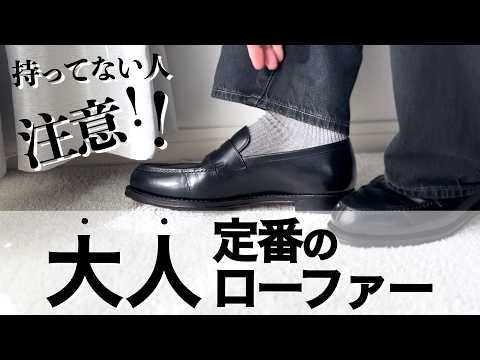 【コスパ最強】ジャランスリワヤのコインローファー（98998）のサイズ感など徹底解説【大人の定番】【1番人気の革靴　】