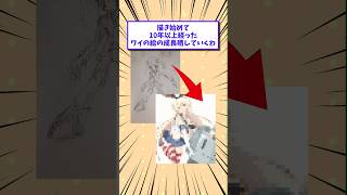 【2ch面白いスレ】描き始めて10年以上経ったワイの絵の成長晒していくわwww #shorts #2ch #2chスレ #2ch面白いスレ