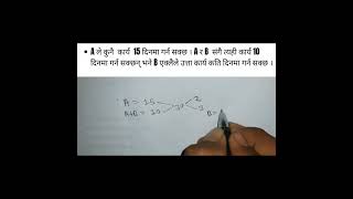 Time and work tricks #shorts #iq #gk #loksewa #loksewa_iq #short #shortsvideo #shortvideo #psc #math