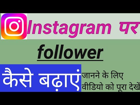 Instagram per follower kaise badhayeinstagram par follower kaise badhaye bina app ke #video #viral