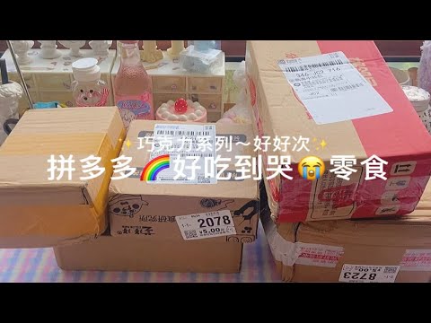 拼多多宝藏零食开箱！月销10w+！好物推荐+测评！超可！低至6💰