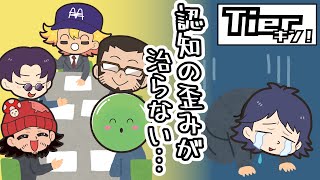 【Tierキン】キミ認知歪んでるからクビもありえるからね