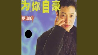相信自己