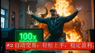 #2 自动交易：轻松上手，稳定盈利。
