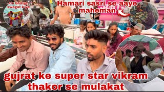 Swagat samaroh me gujrat ke super star Vikram Thakor se huwi mulakat 🥳 | Thakor’s family vlogs ￼