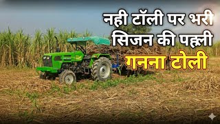  नयी ट्रॉली पर पहला गन्ना भराई | Sugarcane Season 2025 First Loading #tractor 