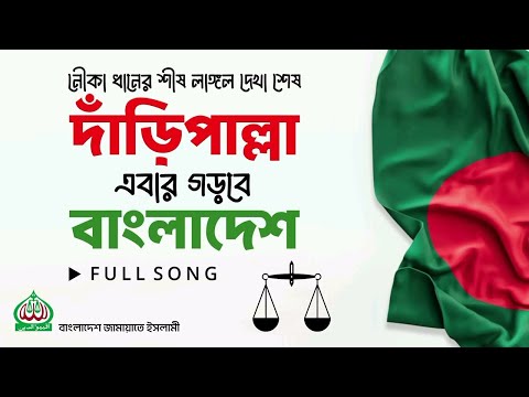 দাঁড়িপাল্লার গান ২০২৬ | Daripalla Gaan | জিতবে এবার দাঁড়িপাল্লা ॥ ভাইরাল গান | Audio Song!