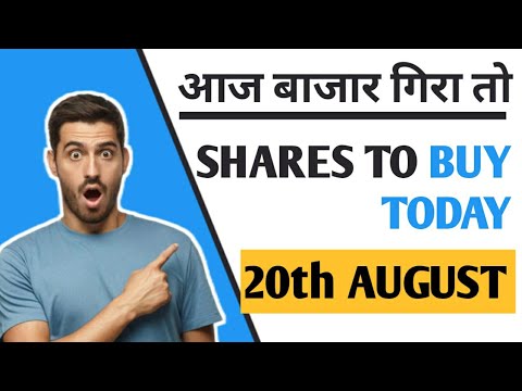 SHARES TO BUY TODAY (20TH AUGUST ) आज बाजार गिरा तो