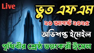 Bhoot fm | ভুত এফএম | bhoot fm email story | ভুত এফএম ইমেইল ঘটনা | Real horror story #bhootfm