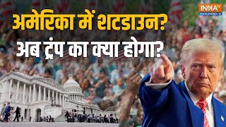 America Shutdown: अमेरिका में शटडाउन लागू, जानें क्या है इसका मतलब और किस तरह के काम होंगे प्रभावित?