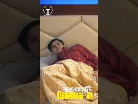 স্ত্রী স্পর্শ করলে স্বামীর সুড়সুড়ি লাগে! #niloyalamgir #himi #totshorts